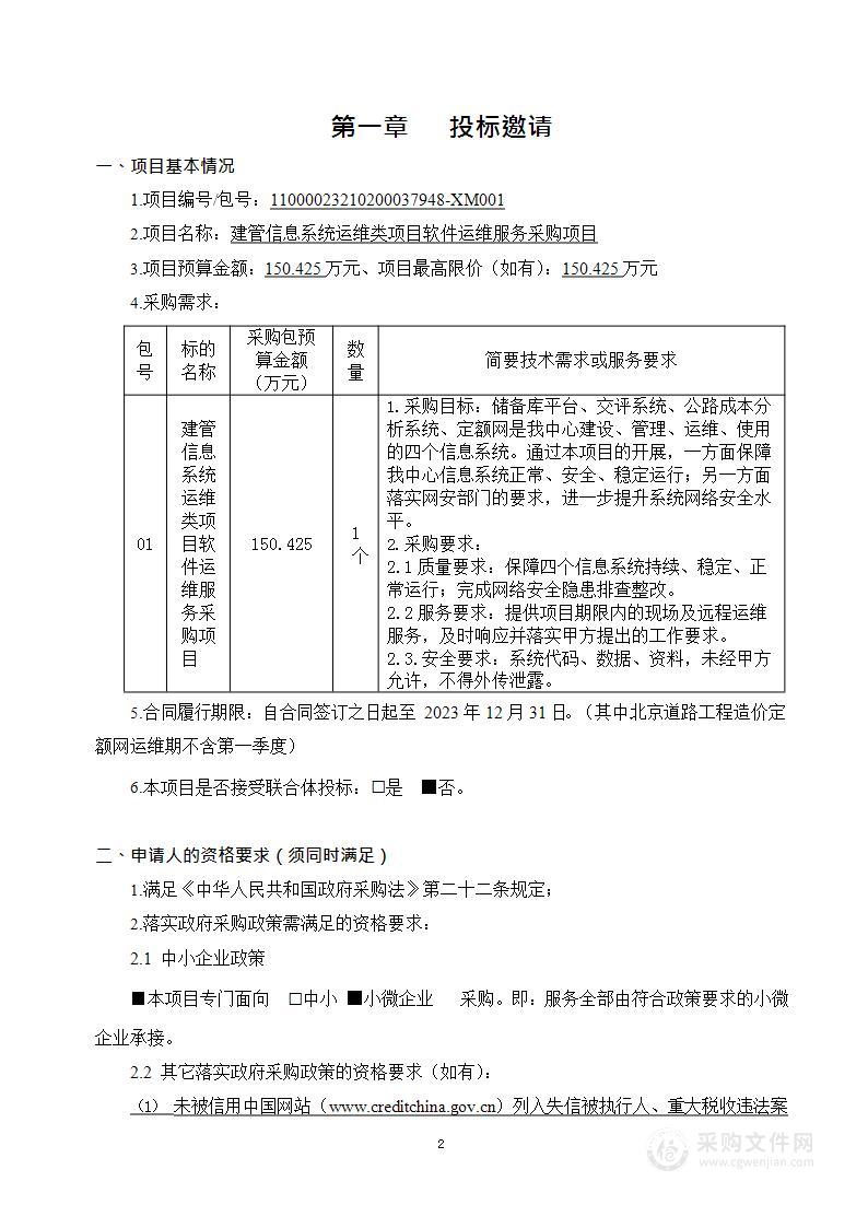 建管信息系统运维类项目软件运维服务采购项目