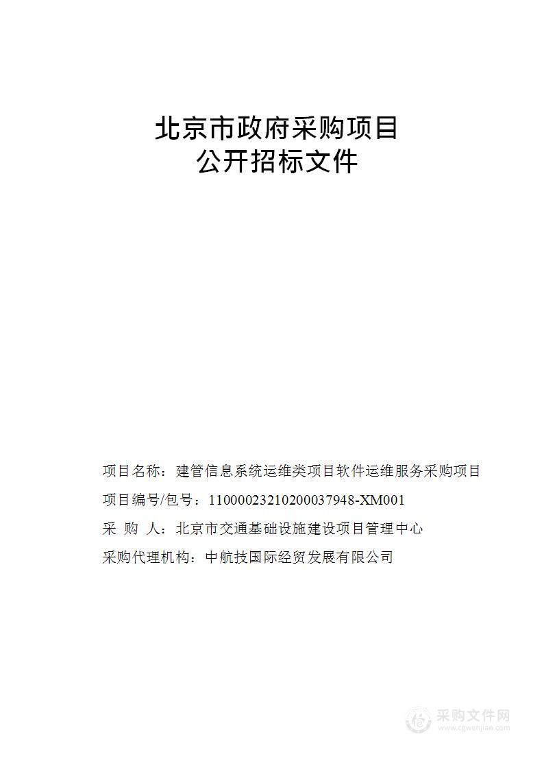 建管信息系统运维类项目软件运维服务采购项目