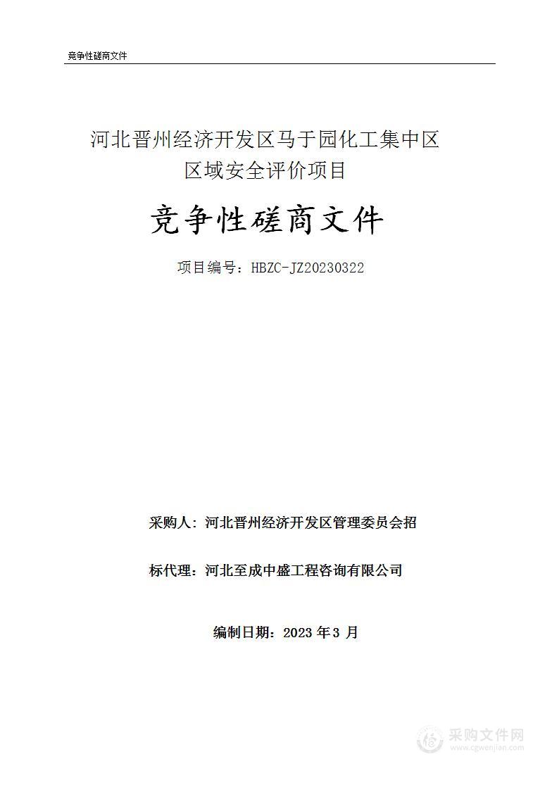 河北晋州经济开发区马于园化工集中区区域安全评价项目