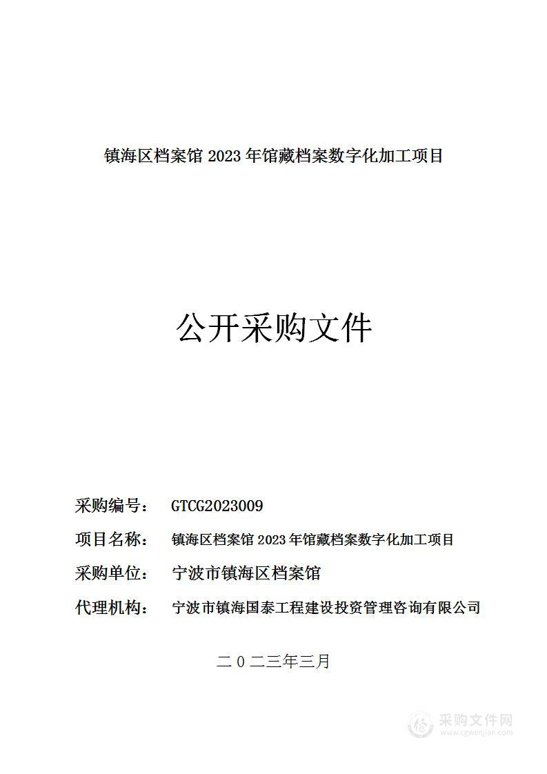 镇海区档案馆2023年馆藏档案数字化加工项目