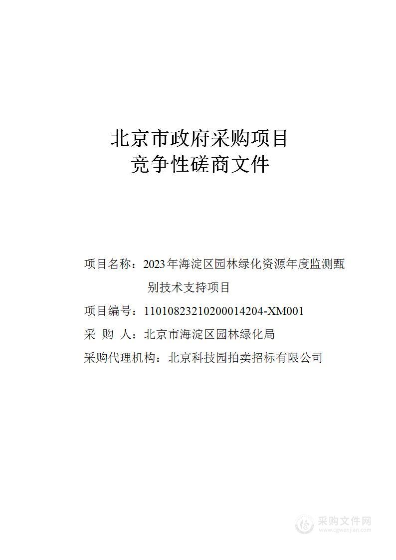 2023年海淀区园林绿化资源年度监测甄别技术支持项目