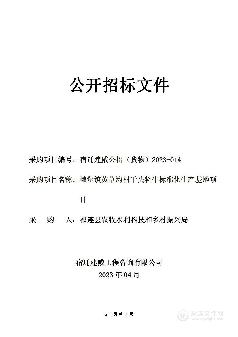 峨堡镇黄草沟村千头牦牛标准化生产基地项目