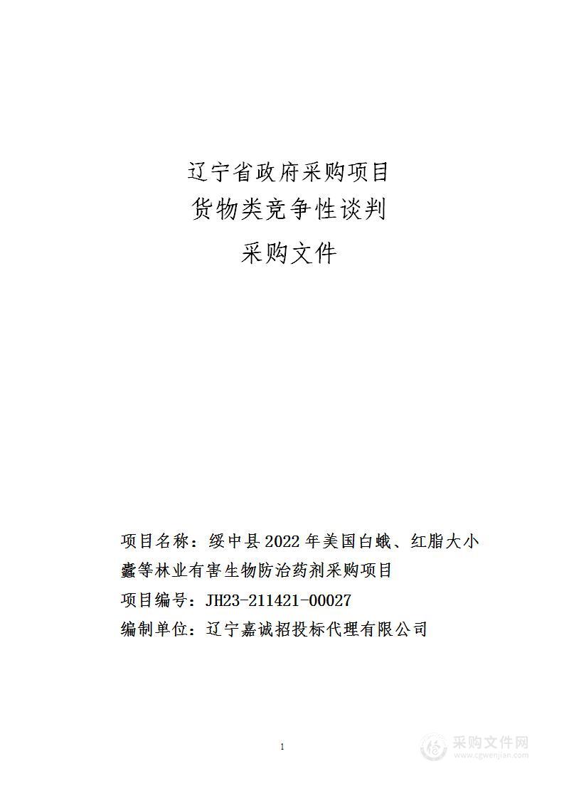 绥中县2022年美国白蛾、红脂大小蠹等林业有害生物防治药剂采购项目