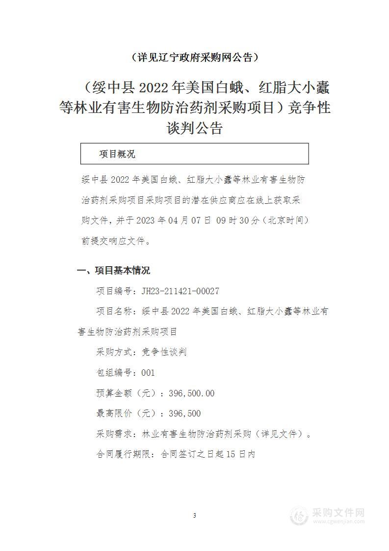 绥中县2022年美国白蛾、红脂大小蠹等林业有害生物防治药剂采购项目