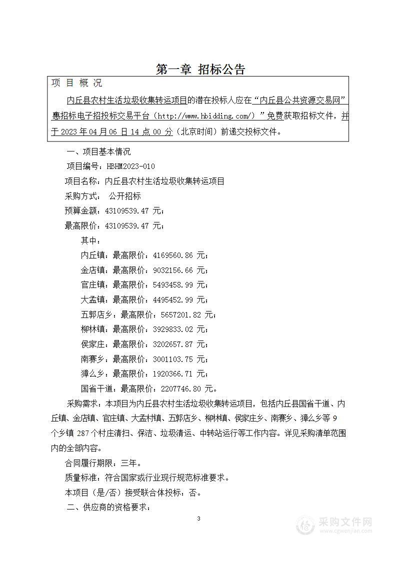 内丘县农村生活垃圾收集转运项目