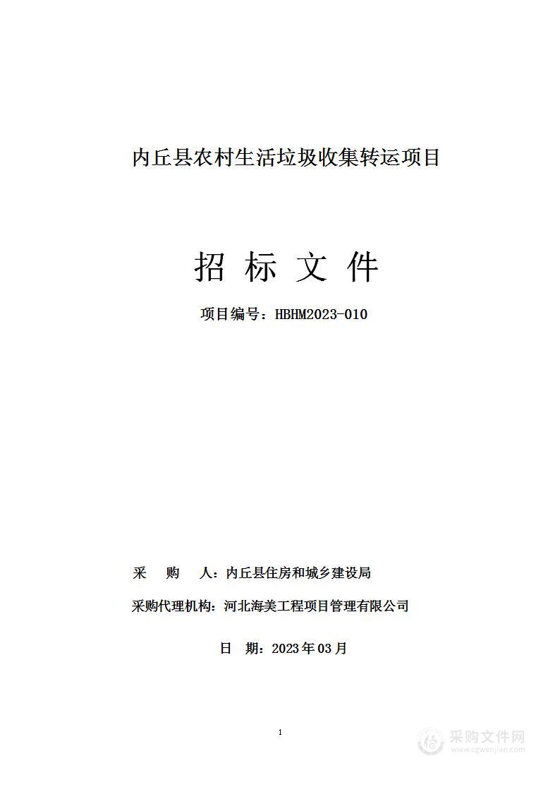 内丘县农村生活垃圾收集转运项目