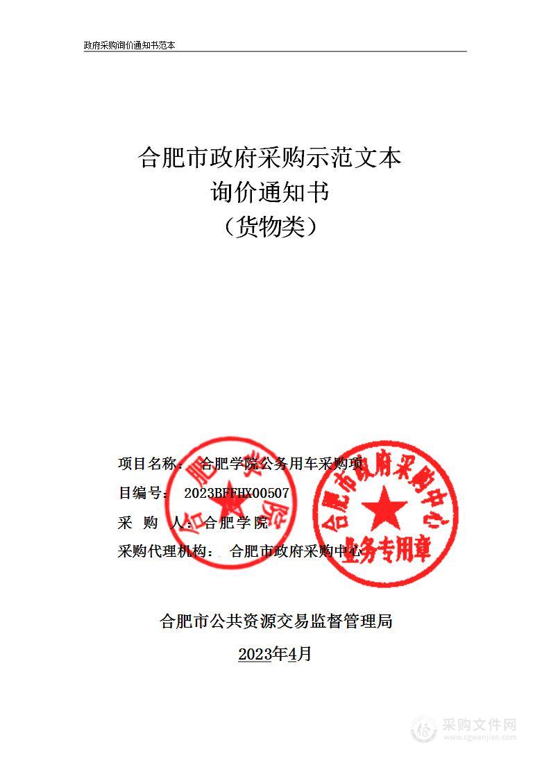 合肥学院公务用车采购项目询价公告