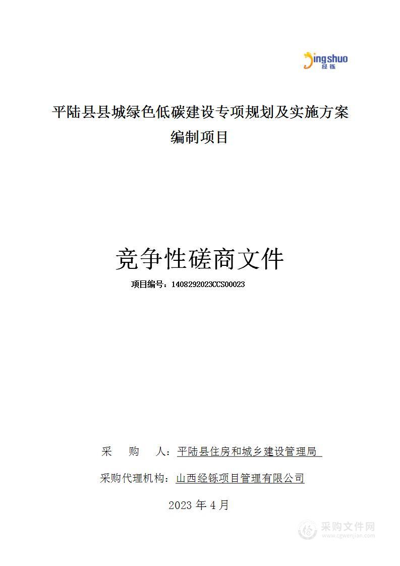 平陆县县城绿色低碳建设专项规划及实施方案编制项目