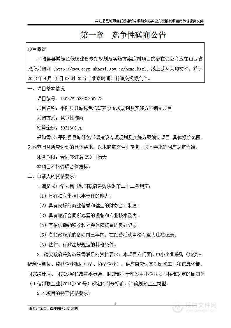 平陆县县城绿色低碳建设专项规划及实施方案编制项目