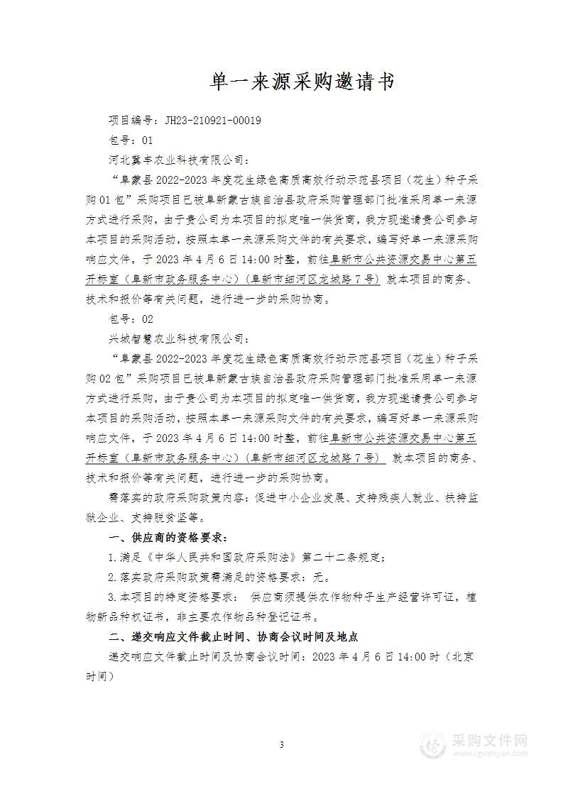 阜蒙县2022-2023年度花生绿色高质高效行动示范县项目（花生）种子采购