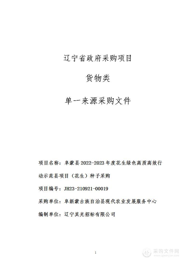 阜蒙县2022-2023年度花生绿色高质高效行动示范县项目（花生）种子采购