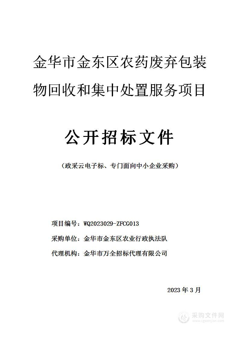 金华市金东区农药废弃包装物回收和集中处置服务项目