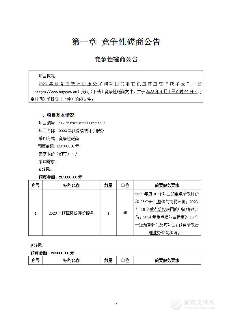 2023年预算绩效评价服务