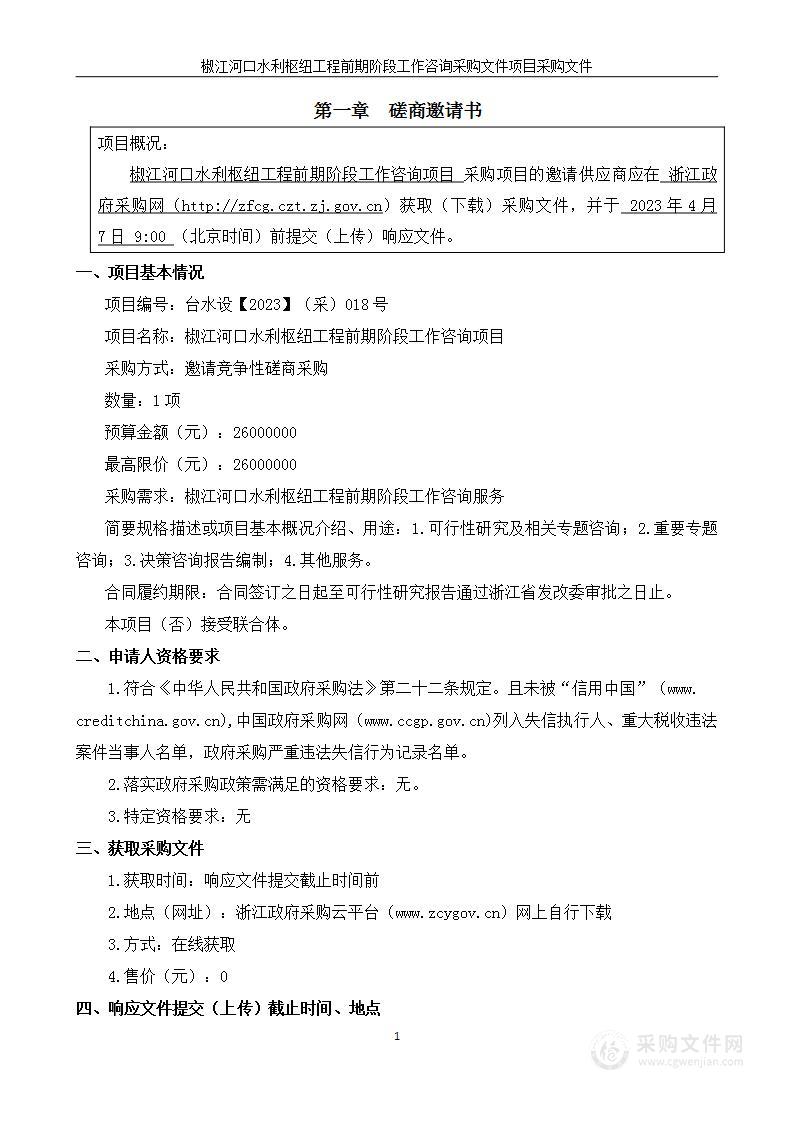 椒江河口水利枢纽工程前期阶段工作咨询项目