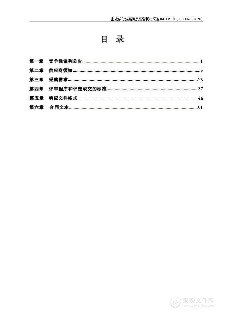 血液成分分离机及配套耗材采购