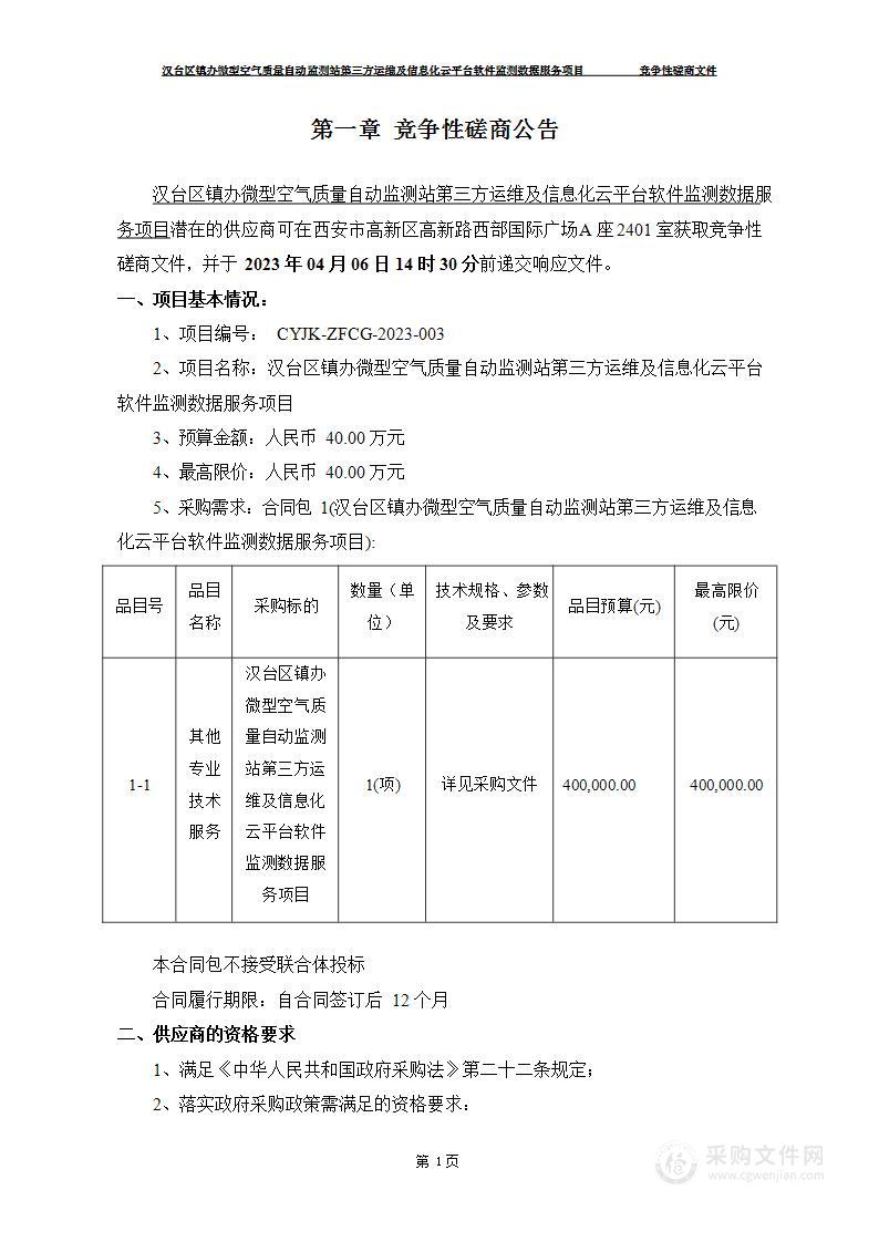 汉台区镇办微型空气质量自动监测站第三方运维及信息化云平台软件监测数据服务