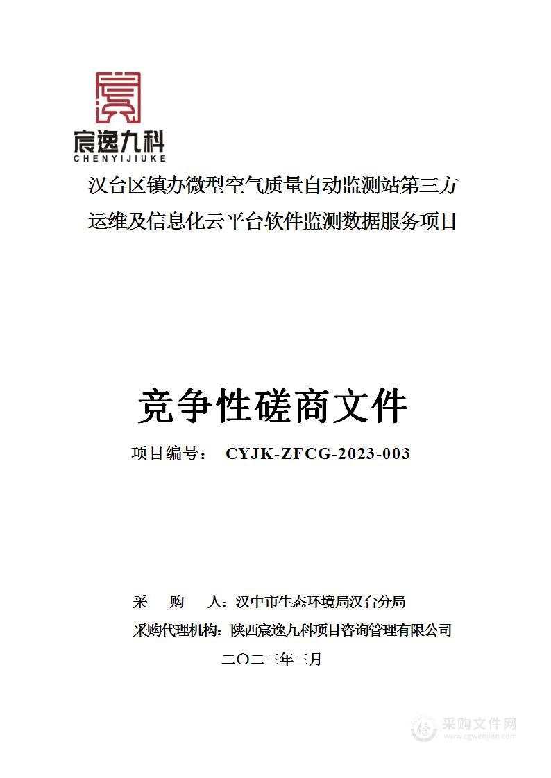 汉台区镇办微型空气质量自动监测站第三方运维及信息化云平台软件监测数据服务