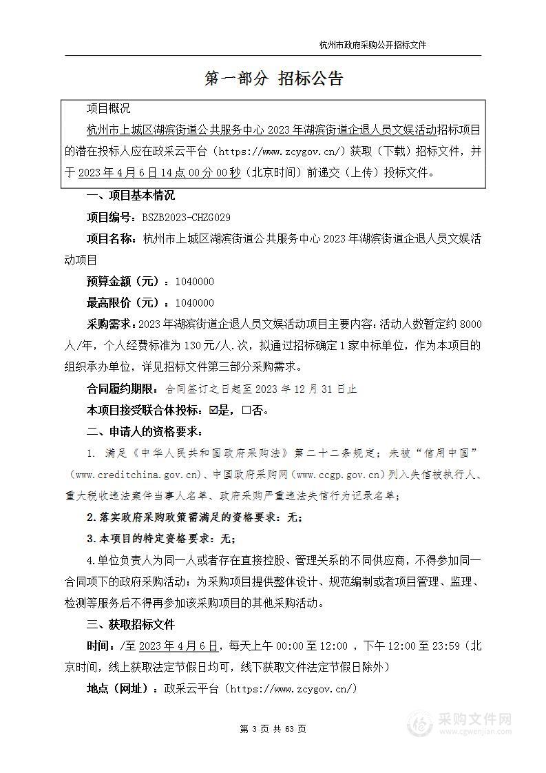 杭州市上城区湖滨街道公共服务中心2023年湖滨街道企退人员文娱活动项目