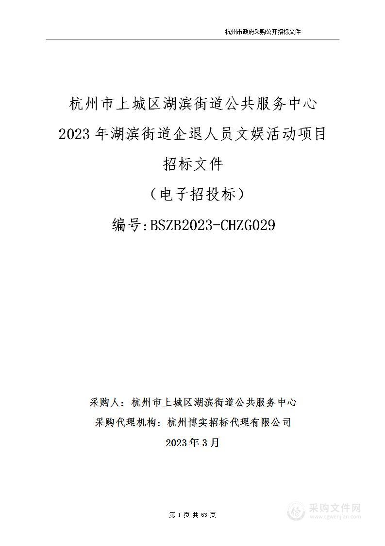 杭州市上城区湖滨街道公共服务中心2023年湖滨街道企退人员文娱活动项目