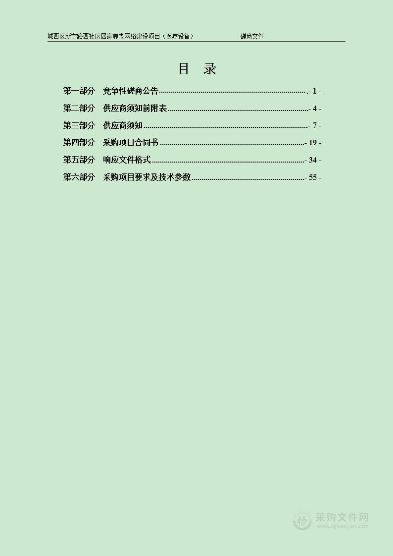 城西区新宁路西社区居家养老网络建设项目（医疗设备）