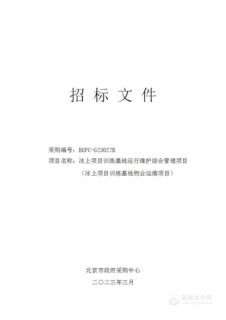 冰上项目训练基地运行维护综合管理项目（冰上项目训练基地物业运维项目）