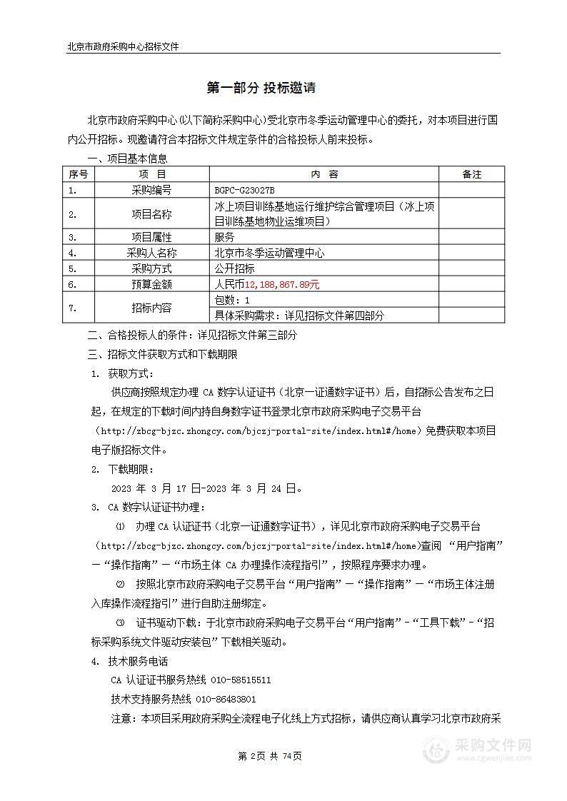 冰上项目训练基地运行维护综合管理项目（冰上项目训练基地物业运维项目）