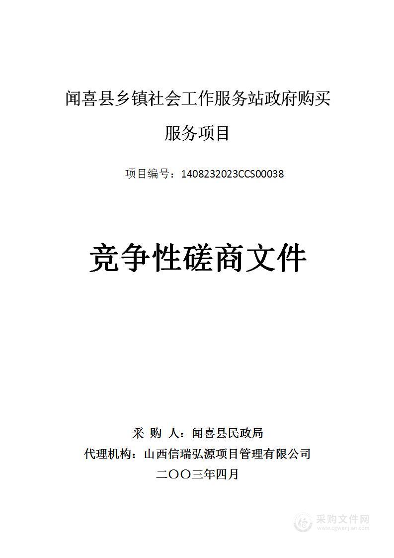 闻喜县乡镇社会工作服务站政府购买服务项目