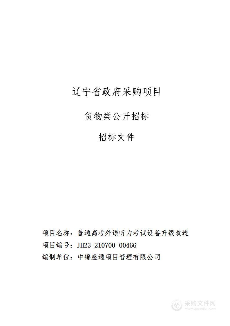 普通高考外语听力考试设备升级改造