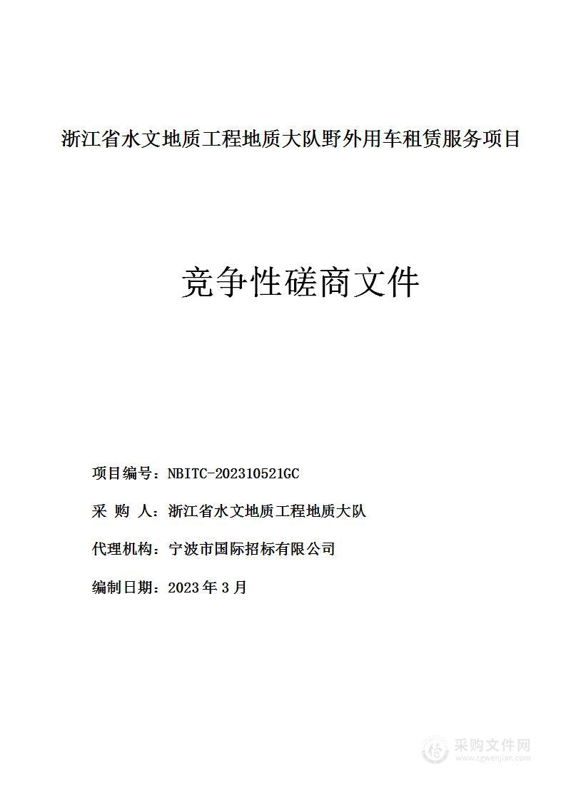 浙江省水文地质工程地质大队野外用车租赁服务项目