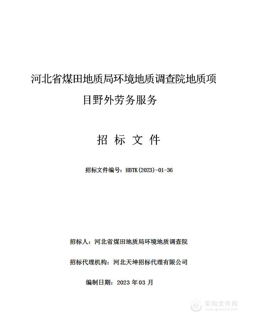 河北省煤田地质局环境地质调查院地质项目野外劳务服务