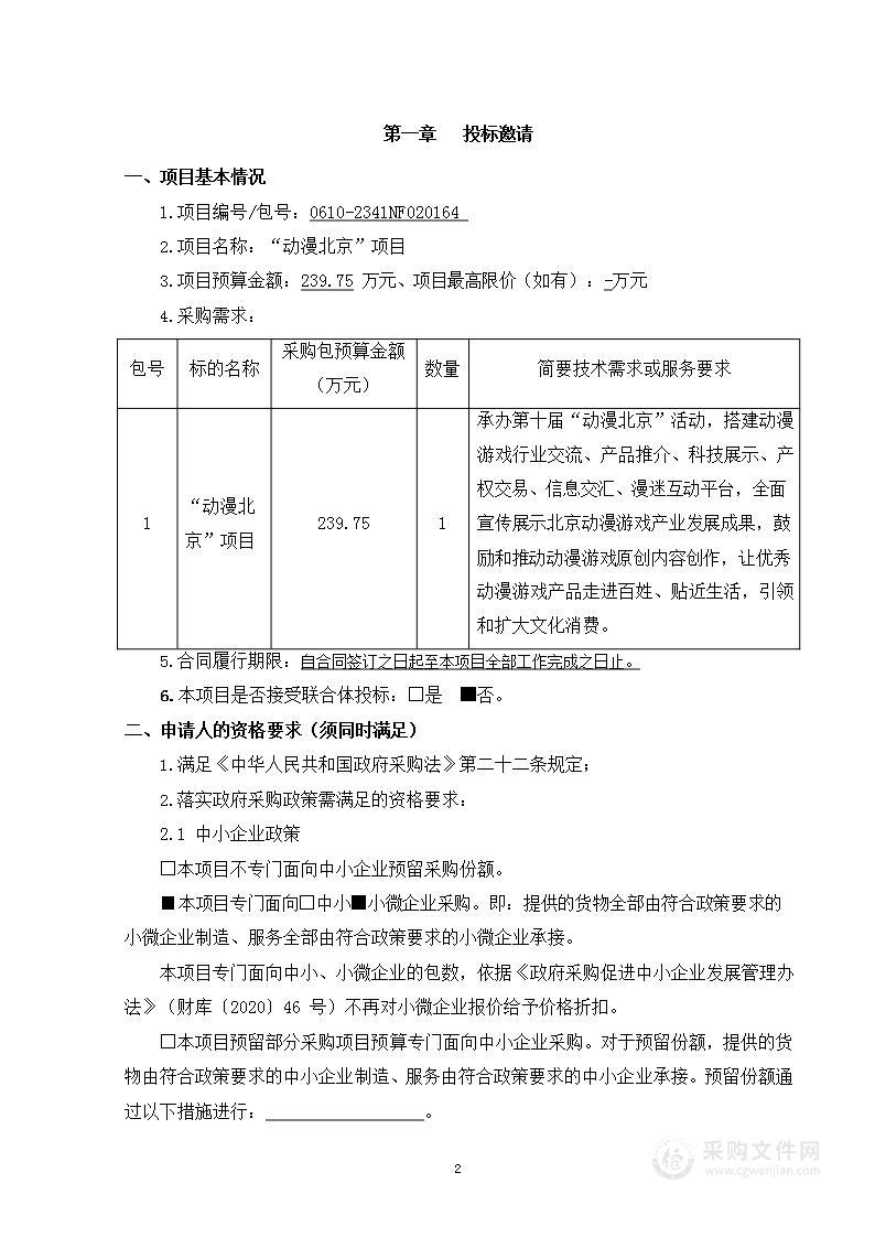 “动漫北京”项目