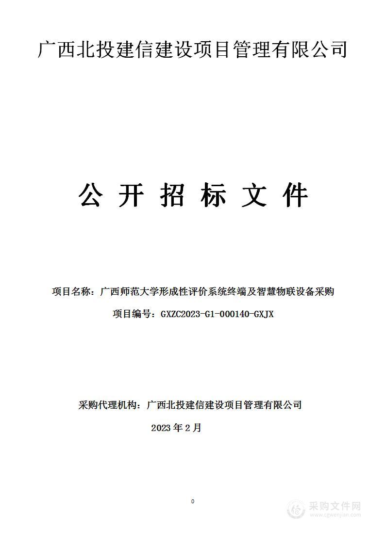 广西师范大学形成性评价系统终端及智慧物联设备采购