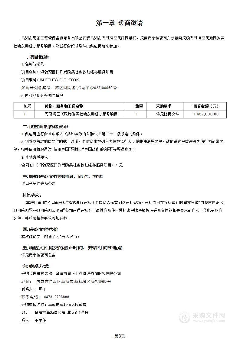 海勃湾区民政局购买社会救助经办服务项目