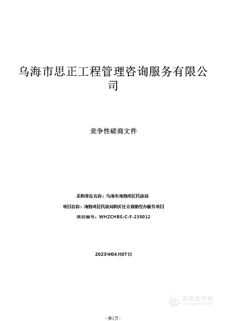 海勃湾区民政局购买社会救助经办服务项目