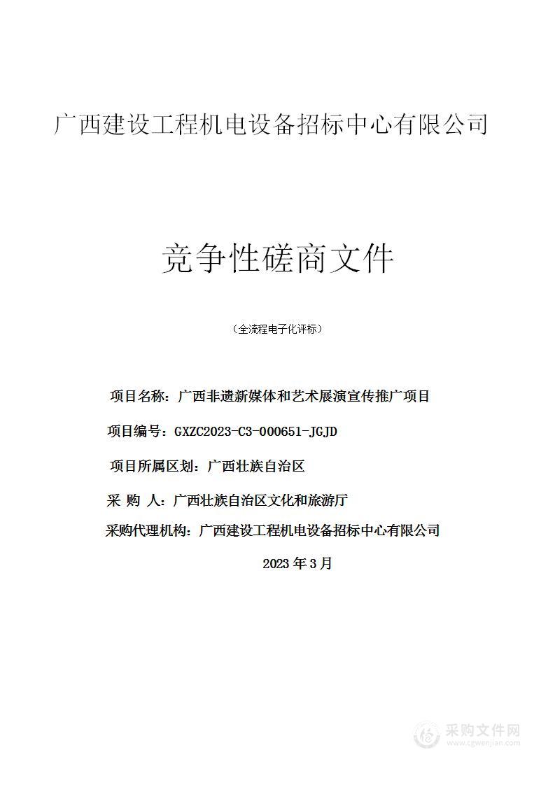 广西非遗新媒体和艺术展演宣传推广项目