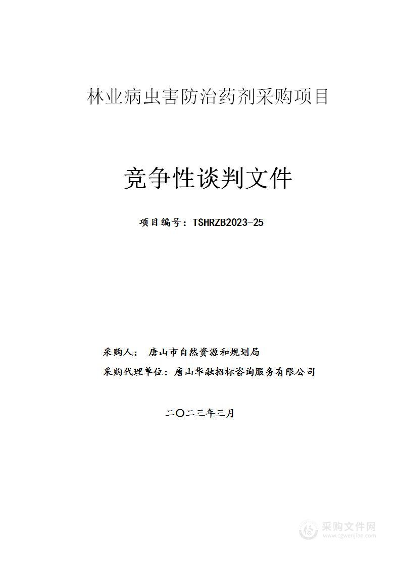 林业病虫害防治药剂采购项目