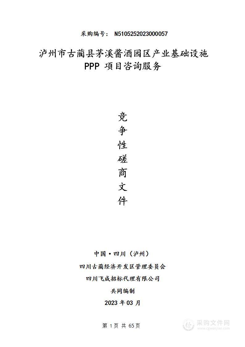 泸州市古蔺县茅溪酱酒园区产业基础设施PPP项目咨询服务