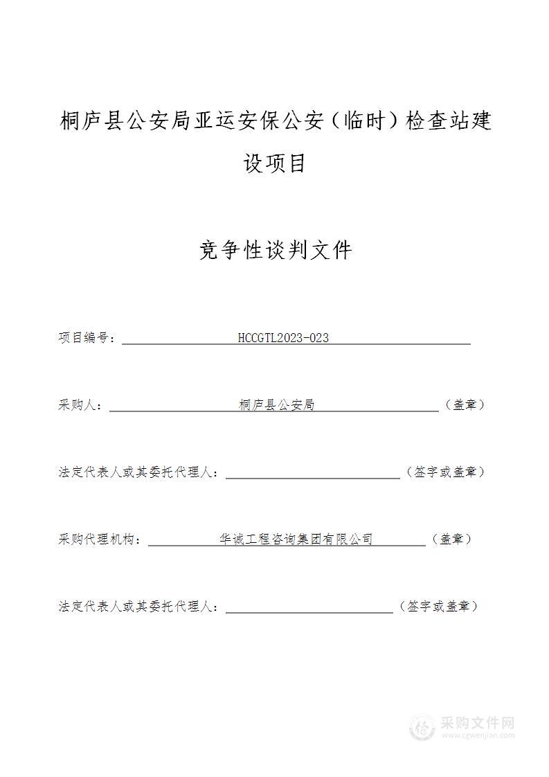 桐庐县公安局亚运安保公安（临时）检查站建设项目