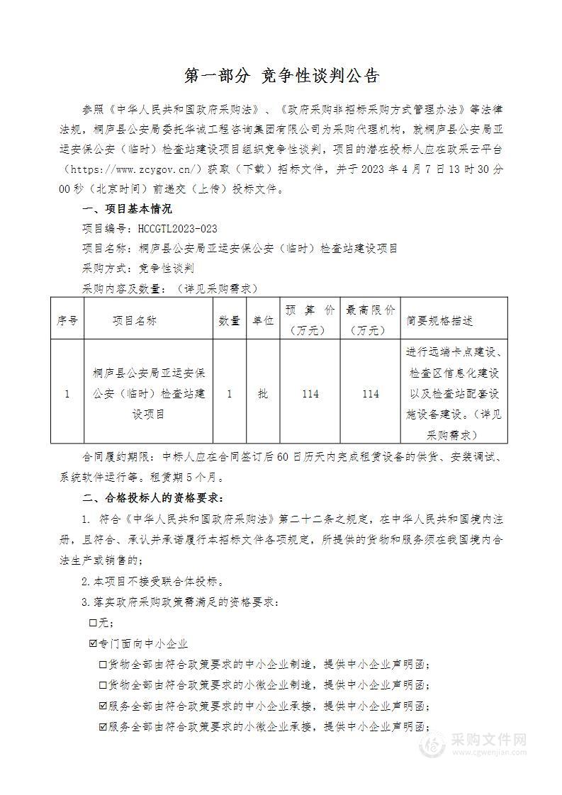 桐庐县公安局亚运安保公安（临时）检查站建设项目