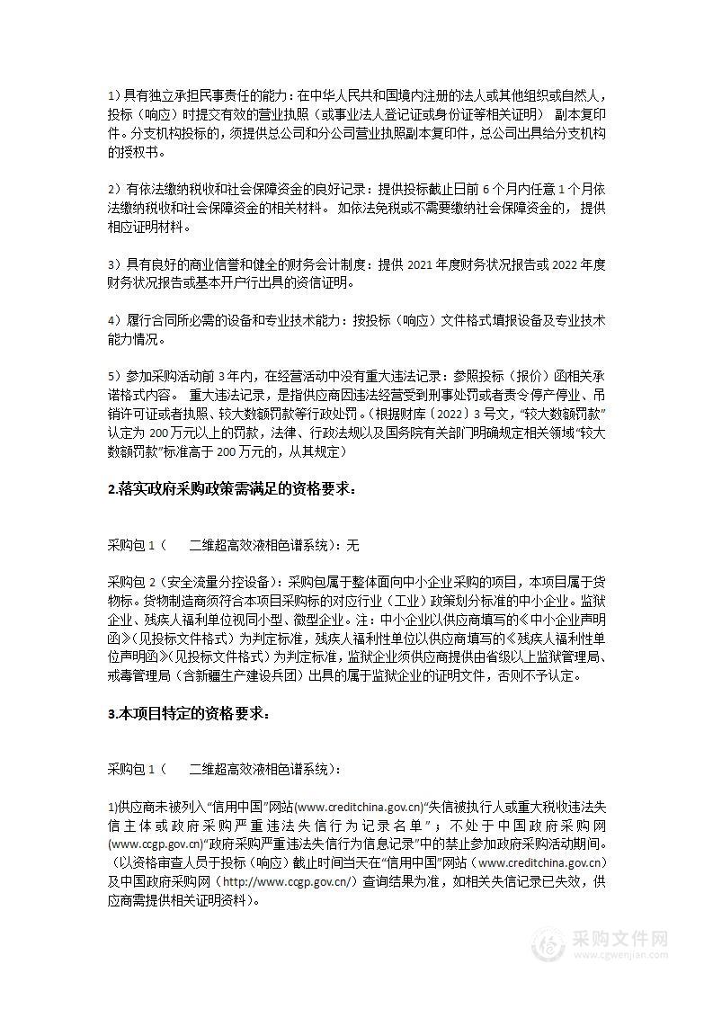 二维超高效液相色谱系统和信息安全流量分控设备采购项目