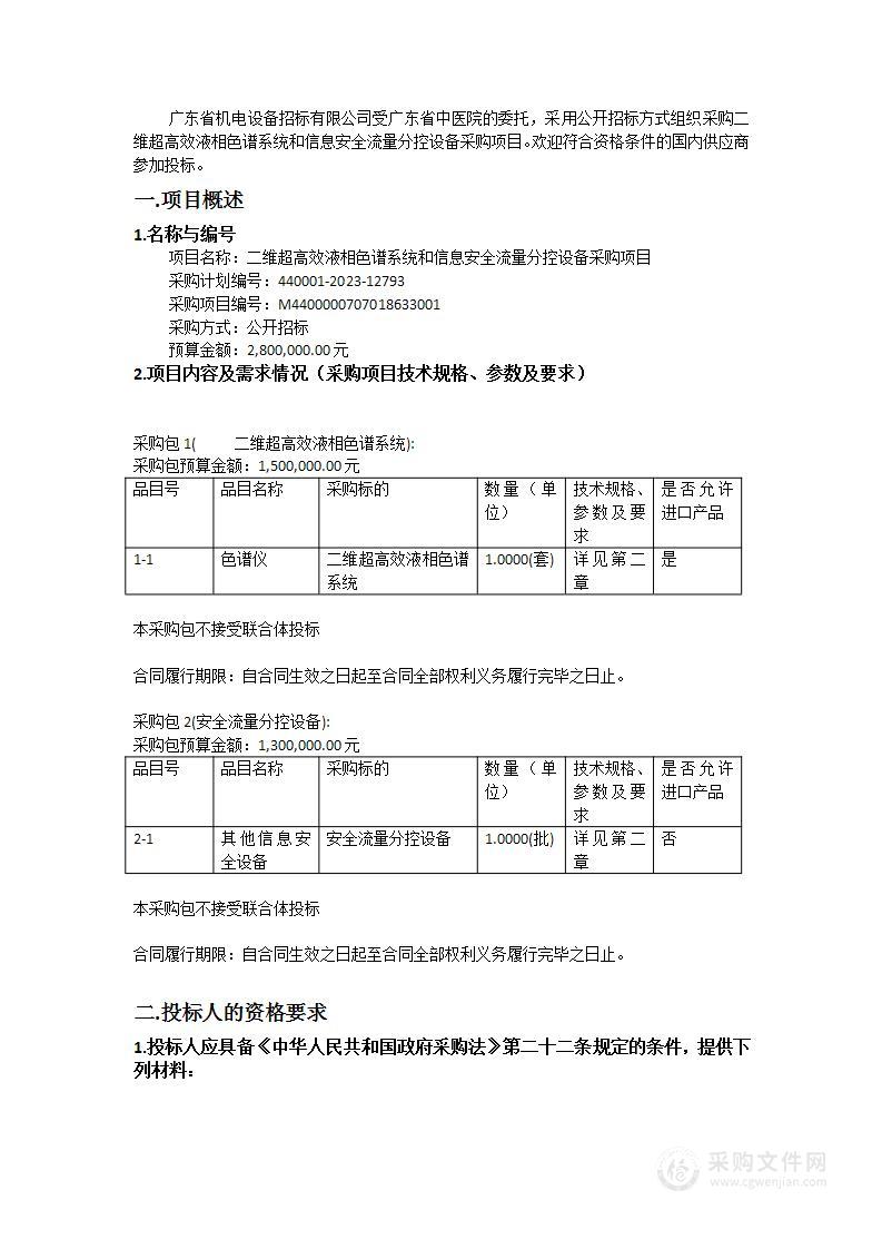 二维超高效液相色谱系统和信息安全流量分控设备采购项目