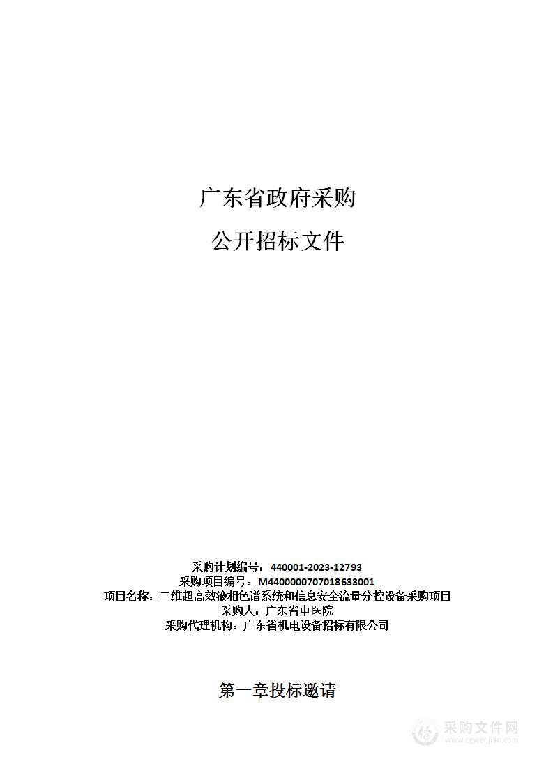 二维超高效液相色谱系统和信息安全流量分控设备采购项目