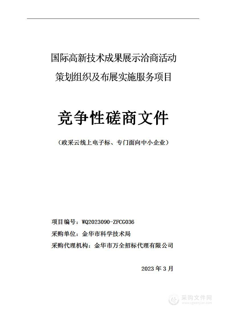 国际高新技术成果展示洽商活动策划组织及布展实施服务项目