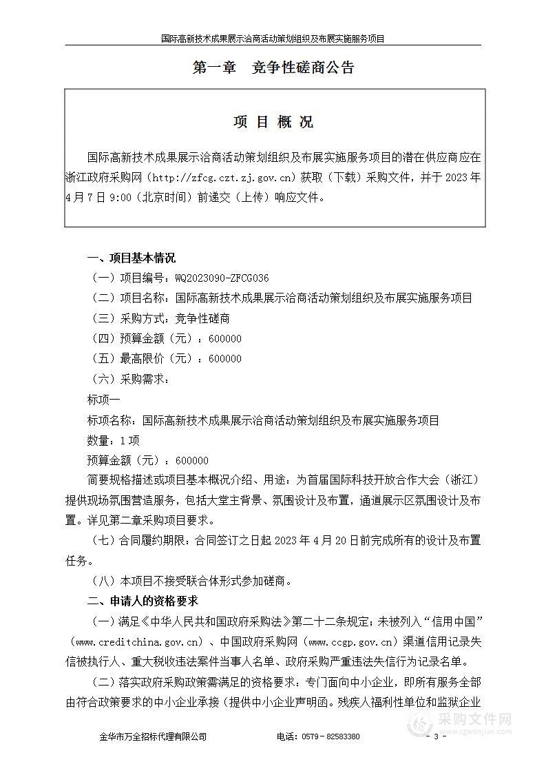 国际高新技术成果展示洽商活动策划组织及布展实施服务项目