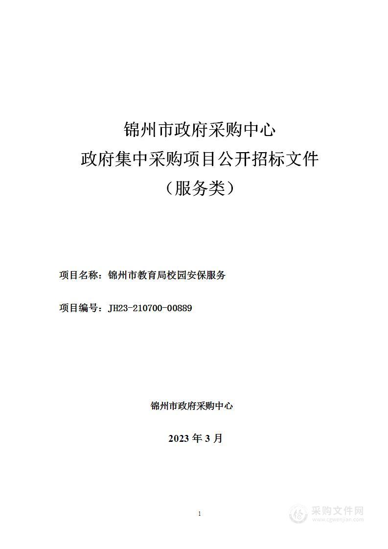 锦州市教育局校园安保服务