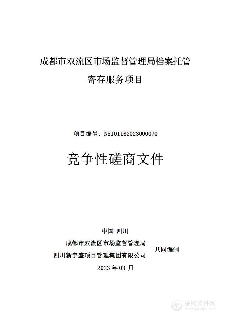 成都市双流区市场监督管理局档案托管寄存服务项目