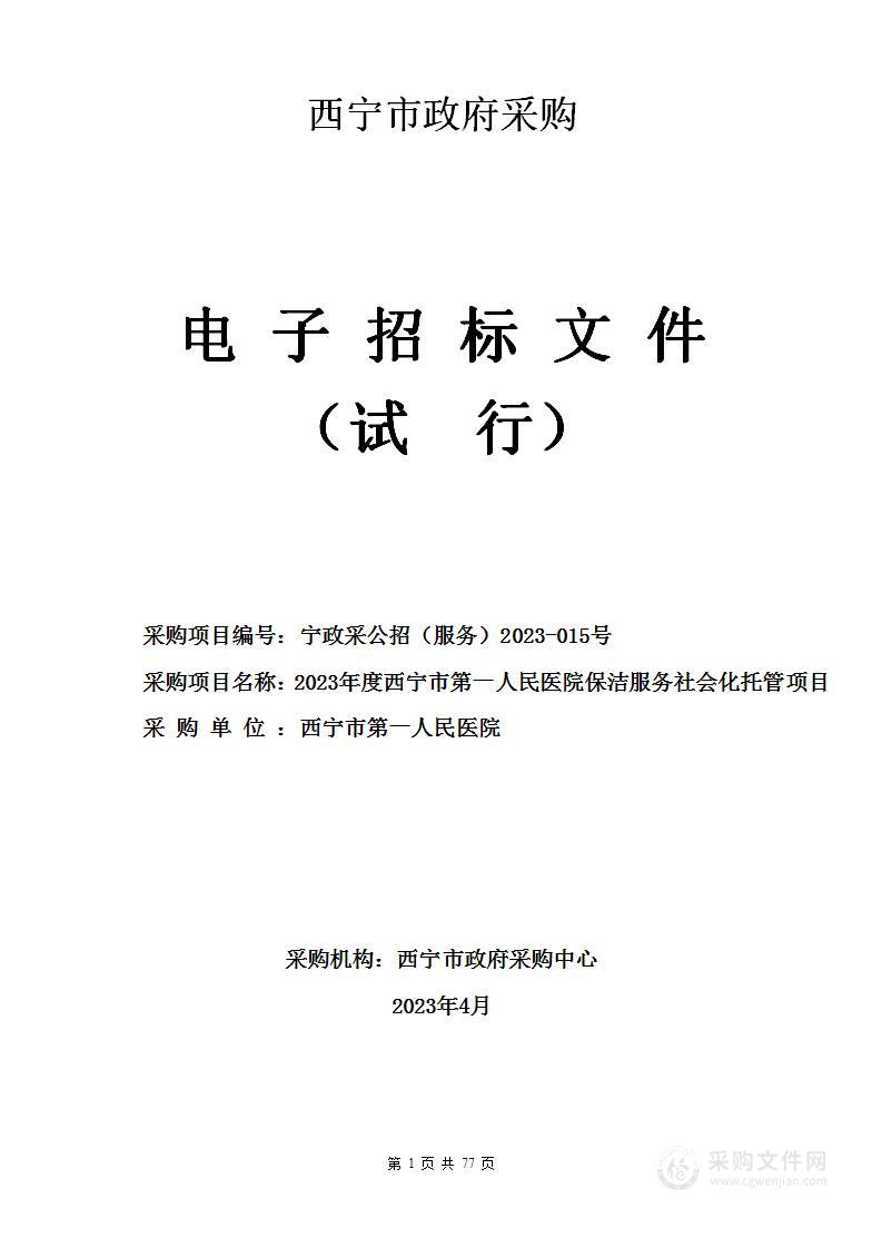 2023年度西宁市第一人民医院保洁服务社会化托管项目