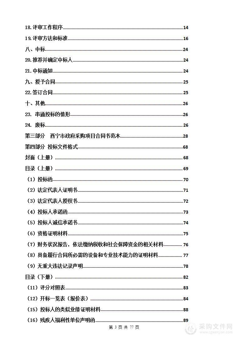 2023年度西宁市第一人民医院保洁服务社会化托管项目