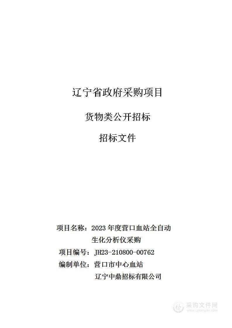 2023年度营口血站全自动生化分析仪采购