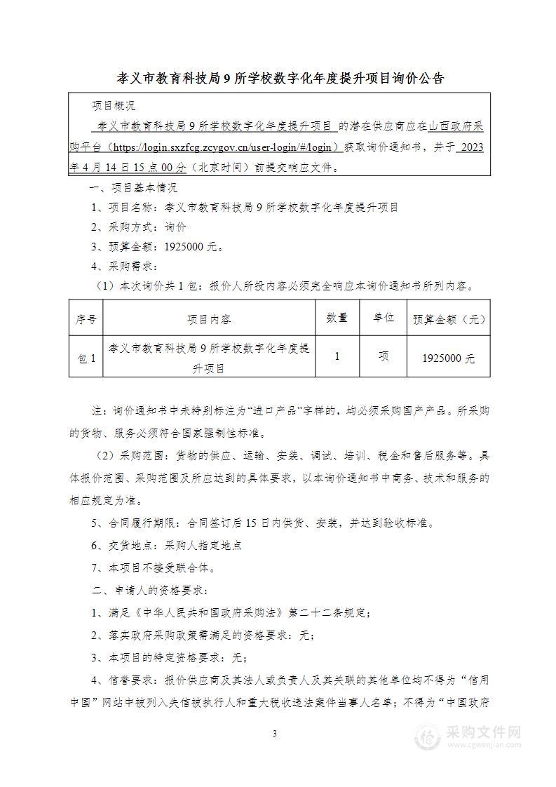 孝义市教育科技局9所学校数字化年度提升项目